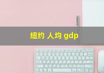 纽约 人均 gdp